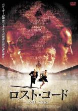【中古】DVD▼ロスト・コード レンタル落ち