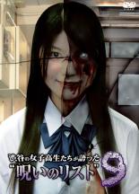 【バーゲンセール】【中古】DVD▼渋谷の女子高生たちが語った 呪いのリスト 9