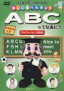 【バーゲンセール】【中古】DVD▼楽しいおべんきょう ABCってなあに? アルファベット・英会話