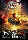 【バーゲンセール】【中古】DVD▼ナチスが最も恐れた男 レンタル落ち
