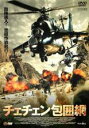 【バーゲンセール】【中古】DVD▼チェチェン包囲網 字幕のみ レンタル落ち