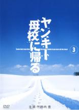 【バーゲンセール】【中古 DVD】▼ヤンキー母校に帰る 3▽レンタル落ち【テレビドラマ】