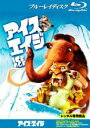 【バーゲンセール】【中古】Blu-ray▼アイス・エイジ ブルーレイディスク レンタル落ち