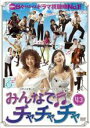 【バーゲンセール】【中古】DVD▼みんなでチャチャチャ 43 字幕のみ レンタル落ち