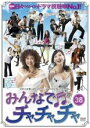 【バーゲンセール】【中古】DVD▼みんなでチャチャチャ 38 字幕のみ レンタル落ち