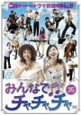 【バーゲンセール】【中古】DVD▼みんなでチャチャチャ 35 字幕のみ レンタル落ち