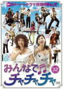 【バーゲンセール】【中古】DVD▼みんなでチャチャチャ 32 字幕のみ レンタル落ち