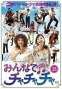 【バーゲンセール】【中古】DVD▼みんなでチャチャチャ 31 字幕のみ レンタル落ち