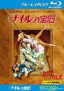 【バーゲンセール】【中古】Blu-ray▼ナイルの宝石 ブルーレイディスク レンタル落ち