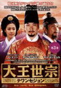 【バーゲンセール】【中古】DVD▼大王世宗 テワンセジョン 3 レンタル落ち