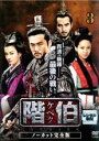 【バーゲンセール】【中古】DVD▼階伯 ケベク ノーカット完全版 3 レンタル落ち
