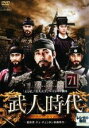 【バーゲンセール】【中古】DVD▼武人時代 最終章 チェ・チュンホン執権時代 71 字幕のみ レンタル落ち