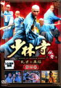 【バーゲンセール】【中古】DVD▼少林寺伝奇 乱世の英雄 第四巻 レンタル落ち