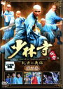 【バーゲンセール】【中古】DVD▼少林寺伝奇 乱世の英雄 第五巻 レンタル落ち