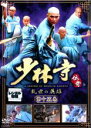 【バーゲンセール】【中古】DVD▼少林寺伝奇 乱世の英雄 第十五巻 レンタル落ち
