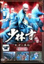 【バーゲンセール】【中古】DVD▼少林寺伝奇 乱世の英雄 第一巻 レンタル落ち