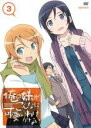 【バーゲンセール】【中古】DVD▼俺の妹がこんなに可愛いわけがない 3 レンタル落ち
