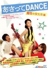 【中古】DVD▼あさってDANCE 魔性の女たち篇 レンタル落ち