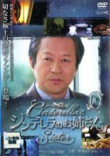 Rakuten - 【バーゲンセール】【中古】DVD▼シンデレラのお姉さん 10(第19話〜第20話) レンタル落ち