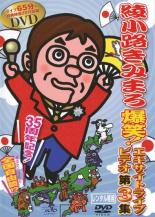 &nbsp;品　番&nbsp;TEBV5&nbsp;出　演&nbsp;綾小路きみまろ&nbsp;制作年、時間&nbsp;2008年&nbsp;85分&nbsp;製作国&nbsp;日本&nbsp;メーカー等&nbsp;ビクターエンタテインメント&nbsp;ジャンル&nbsp;お笑い／漫才／漫談&nbsp;&nbsp;【コメディ 爆笑 笑える 楽しい】&nbsp;カテゴリー&nbsp;DVD【コメディ 爆笑 笑える 楽しい】&nbsp;入荷日&nbsp;【2025-12-13】【あらすじ】爆発的ヒットを続けている中高年のアイドル・綾小路きみまろのライブDVD第3弾。2007年11月に山梨県民文化ホールで行ったライブの模様を中心に、毒舌の冴えたお馴染みのヒットネタをお届け。彼の独創的でユーモアに満ちた話術がたっぷりと楽しめる。レンタル落ちの中古品です