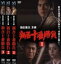 全巻セット【中古】DVD▼新吾十番勝負(3枚セット)第1部~第3部 最終▽レンタル落ち 999円