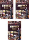 【バーゲンセール】全巻セット【中古】DVD▼孤独のグルメ Season2 シーズン(3枚セット)第1話〜第12話 レンタル落ち
