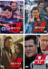【送料無料】【中古】DVD▼仁義 頂上編(4枚セット)エピソード 1、2、3、4 レンタル落ち 全4巻