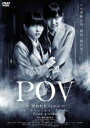 【中古】DVD▼POV 呪われたフィルム レンタル落ち