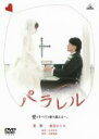 【バーゲンセール】【中古】DVD▼パラレル 愛はすべてを乗り越える。 レンタル落ち