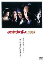【バーゲンセール】【中古】DVD▼必殺仕事人2010▽レンタル落ち【時代劇】