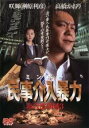 【中古】DVD▼民事介入暴力 ミンボー 非合法領域 3 レンタル落ち