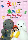 【バーゲンセール】【中古】DVD▼えいごであそぼ Sing,Sing,Sing! 2011〜2012 レンタル落ち