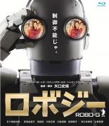 【バーゲンセール】【中古】Blu-ray▼ロボジー ブルーレイディスク レンタル落ち