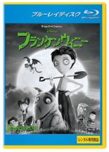 【バーゲンセール】【中古】Blu-ray▼フランケンウィニー ブルーレイディスク レンタル落ち