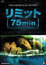 【バーゲンセール】【中古】DVD▼リミット 75min 字幕のみ レンタル落ち