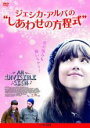 【バーゲンセール】【中古】DVD▼ジェシカ・アルバの しあわせの方程式 字幕のみ レンタル落ち
