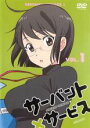 【バーゲンセール】【中古】DVD▼サーバント×サービス 1(第1話) レンタル落ち