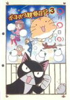 【バーゲンセール】【中古】DVD▼ポヨポヨ観察日記 3(第27話～第39話) レンタル落ち