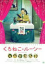 【バーゲンセール】【中古】DVD▼くろねこルーシー レンタル落ち