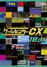 【中古】DVD▼ゲームセンターCX 18.0 レンタル落ち