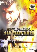 【バーゲンセール　DVD】【中古】DVD▼エア・アメリカ▽レンタル落ち