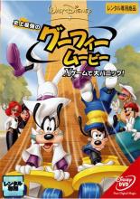 【バーゲンセール】【中古】DVD▼史上最強のグーフィー・ムービー ×ゲームで大パニック! レンタル落ち