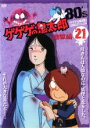【バーゲンセール】【中古】DVD▼ゲゲゲの鬼太郎 80’s 21(第113話~第115話) レンタル落ち