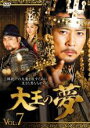 【中古】DVD▼大王の夢 7(第13話〜第14話) 字幕のみ レンタル落ち