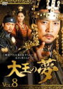 【バーゲンセール】【中古】DVD▼大王の夢 8(第15話〜第16話) 字幕のみ レンタル落ち