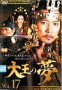 【中古】DVD▼大王の夢 17(第33話、第34話) 字幕のみ レンタル落ち