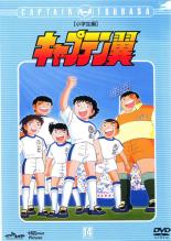 【バーゲンセール】【中古】DVD▼キャプテン翼 小学生編 14(第53話～第56話) レンタル落ち