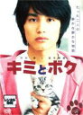 【バーゲンセール】【中古】DVD▼キミとボク レンタル落ち