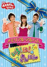 【中古】DVD▼BS おかあさんといっしょ メモリアル・アルバム いち！に！のさんにん▽レンタル落ち