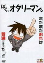【バーゲンセール】【中古】DVD▼ぼく、オタリーマン。 レンタル落ち